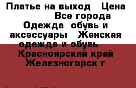 Платье на выход › Цена ­ 1 300 - Все города Одежда, обувь и аксессуары » Женская одежда и обувь   . Красноярский край,Железногорск г.